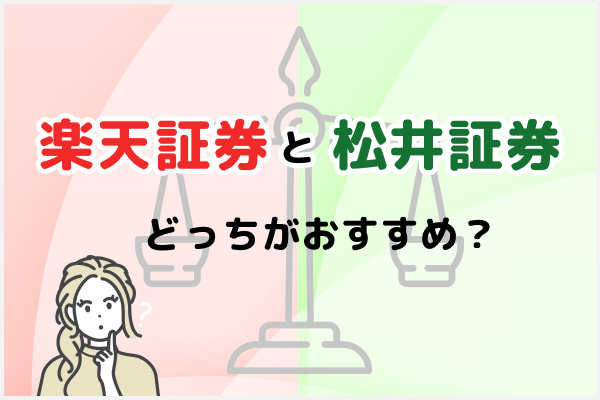 楽天証券 松井証券