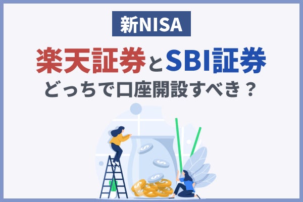 新NISAはSBI証券と楽天証券のどっちで口座開設すべき？最新情報で徹底比較