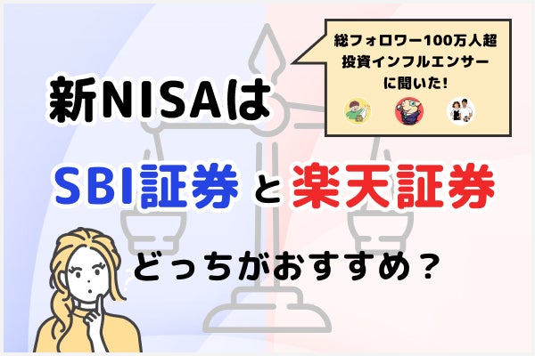 SBI証券と楽天証券を徹底比較!新NISA口座を開設するならどっちがおすすめ?
