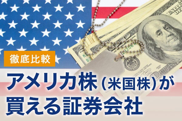 アメリカ株 米国株 が買える証券会社徹底比較 株式会社zuu 金融 itでエグゼクティブ層の資産管理と資産アドバイザーのビジネスを支援 アメリカ株 米国株 が買える証券会社徹底比較 株式会社zuu 金融 itでエグゼクティブ層の資産管理と資産アドバイザーのビジネスを支援