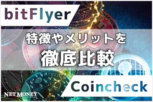 ビットフライヤーとコインチェックはどちらがよい?手数料や評判を徹底比較