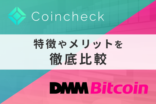 Coincheck（コインチェック）とDMM Bitcoinの特徴やメリットを徹底比較