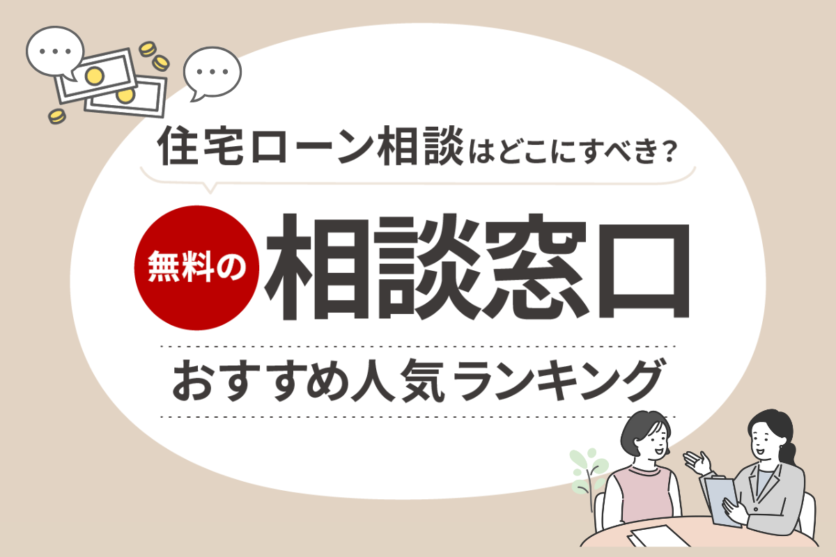 住宅ローン相談はどこにすべき?無料の相談窓口おすすめランキング!