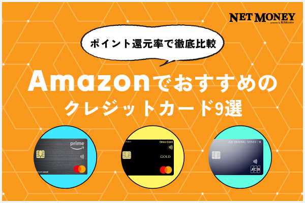 Amazonでおすすめのクレジットカード9選【2024年最新】ポイント還元率で徹底比較！
                                