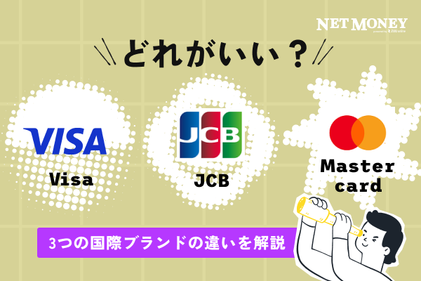VisaとJCBとMastercardはどれがいい?3つの国際ブランドの違いを解説