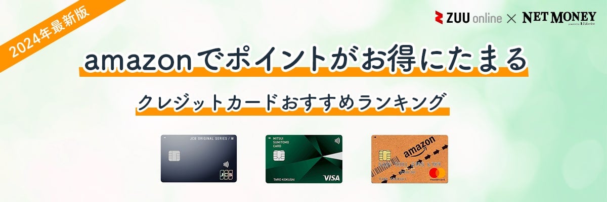 Amazonでおすすめのクレジットカードランキング！還元率がお得な9枚を紹介