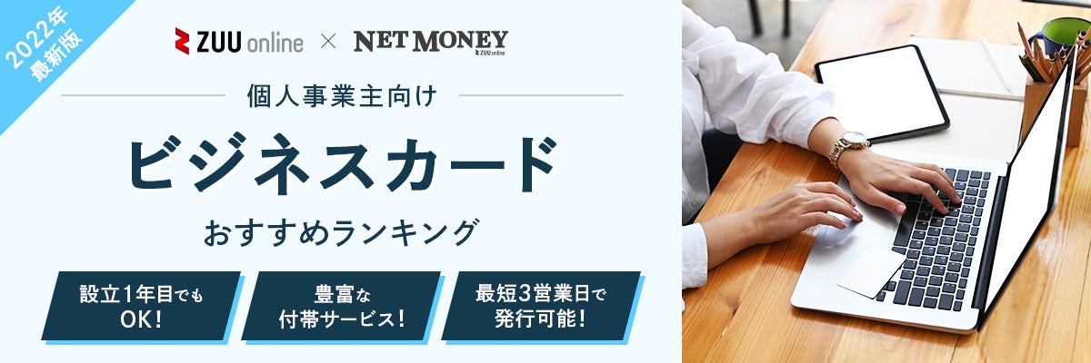 個人事業主向けクレジットカードおすすめランキング10選【2022年】