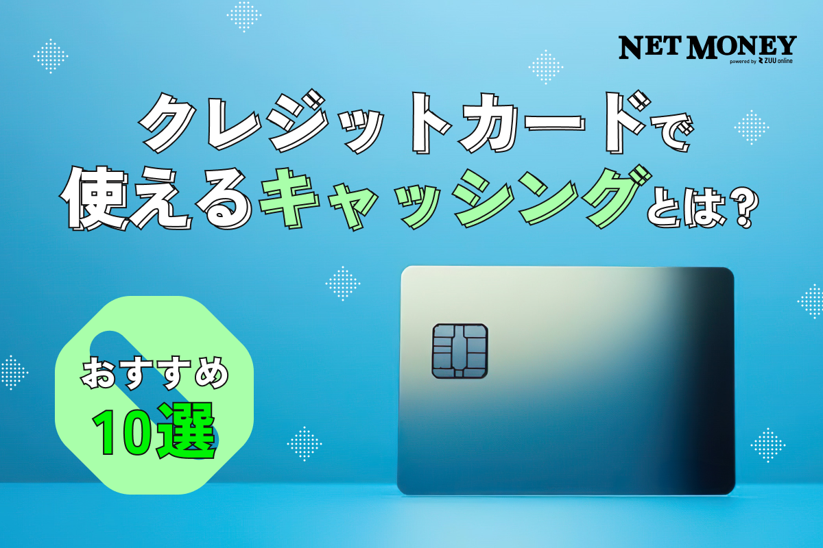 キャッシング機能付きクレジットカードのおすすめ10選!即日発行可能・金利の安いカードも紹介