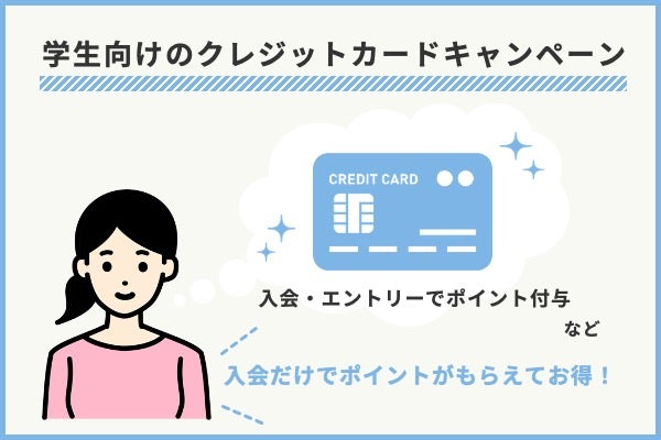 学生向けのキャンペーン豊富なクレジットカード