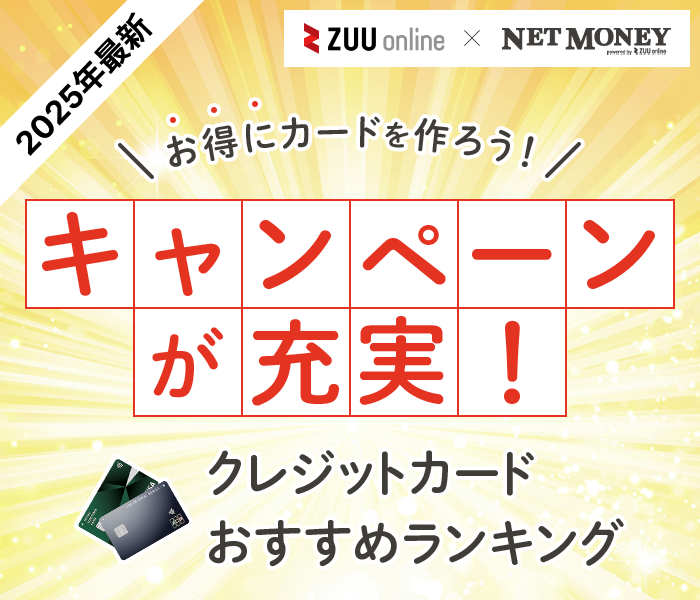 クレジットカードの新規入会キャンペーン特典比較!ボーナスポイントがもらえるカード11枚を厳選