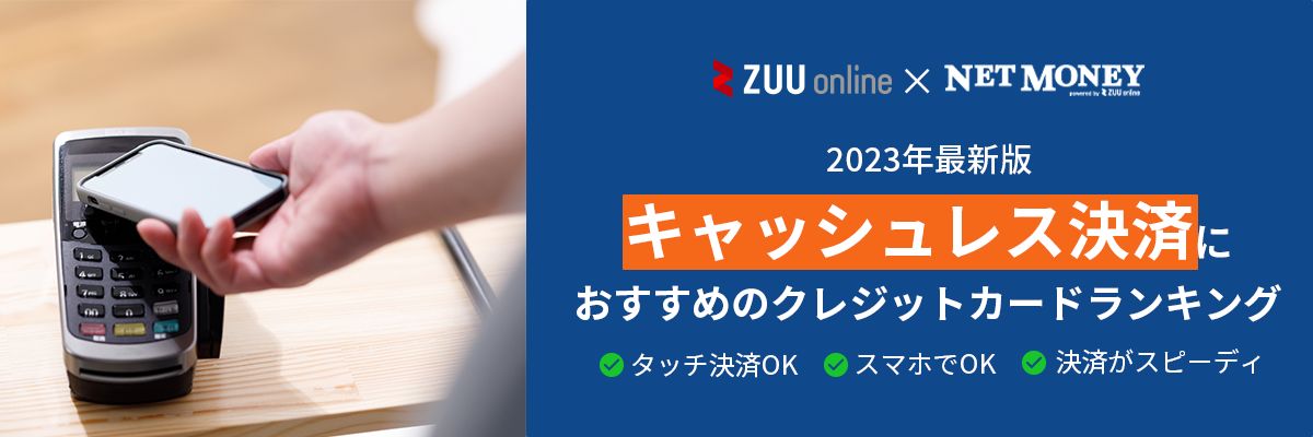 【2022年最新】キャッシュレス決済におすすめなクレジットカードは？｜スマホ決済や電子マネーでお得なクレカ10社をプロが徹底解説