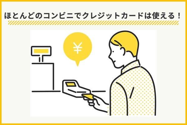 コンビニでクレジットカードは使えるのか?