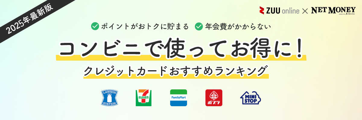 【2025年最新版】コンビニでお得なクレジットカード14選！最大7%還元になるスマホのタッチ決済のやり方も徹底解説