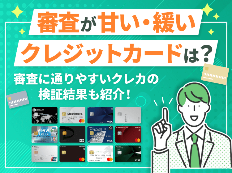 審査が甘いクレジットカードは?【2025年9月最新】通りやすくなるコツも解説