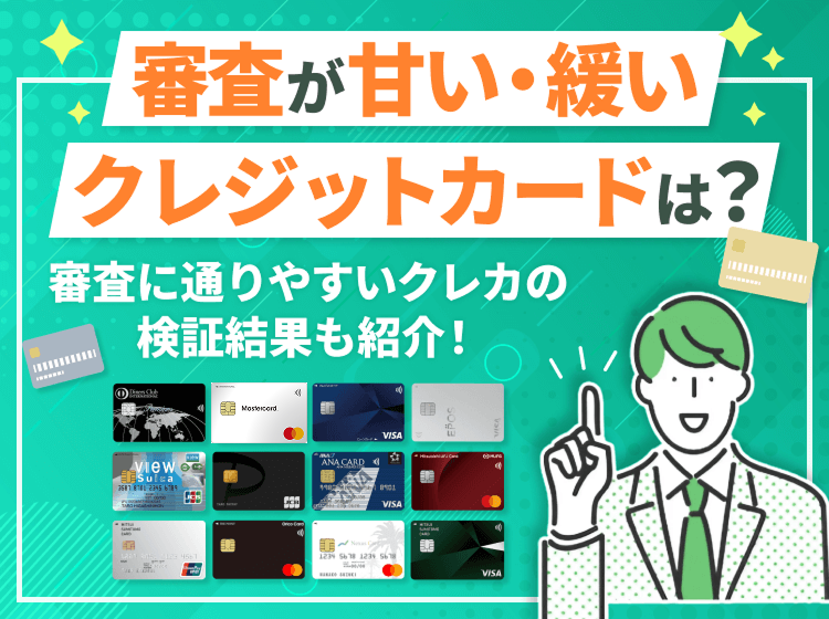 審査が甘いクレジットカードは?【2025年9月最新】通りやすくなるコツも解説