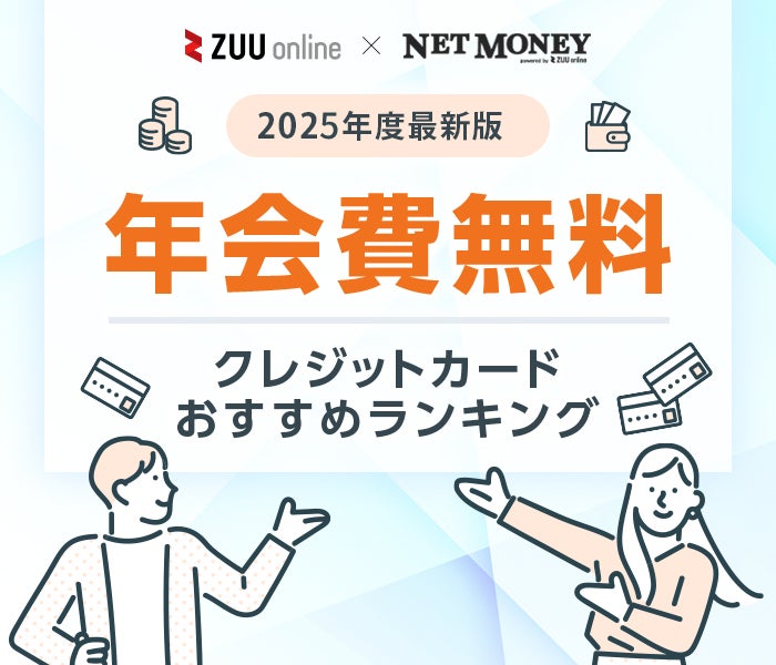 年会費無料のクレジットカードおすすめ14選!還元率と特典から最強の1枚を選ぶ