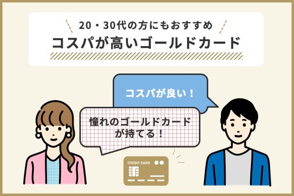 年会費無料のゴールドカード3選