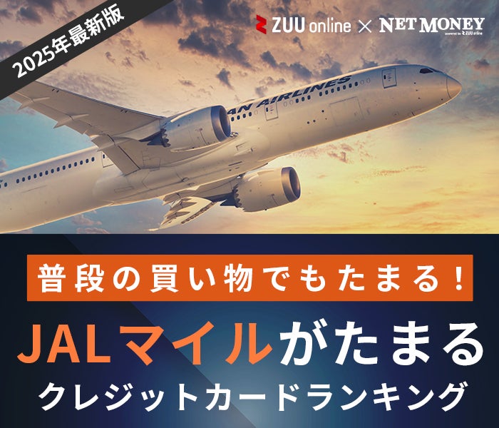JALマイルが貯まるクレジットカード13選!マイル還元率が高い最強カードは?