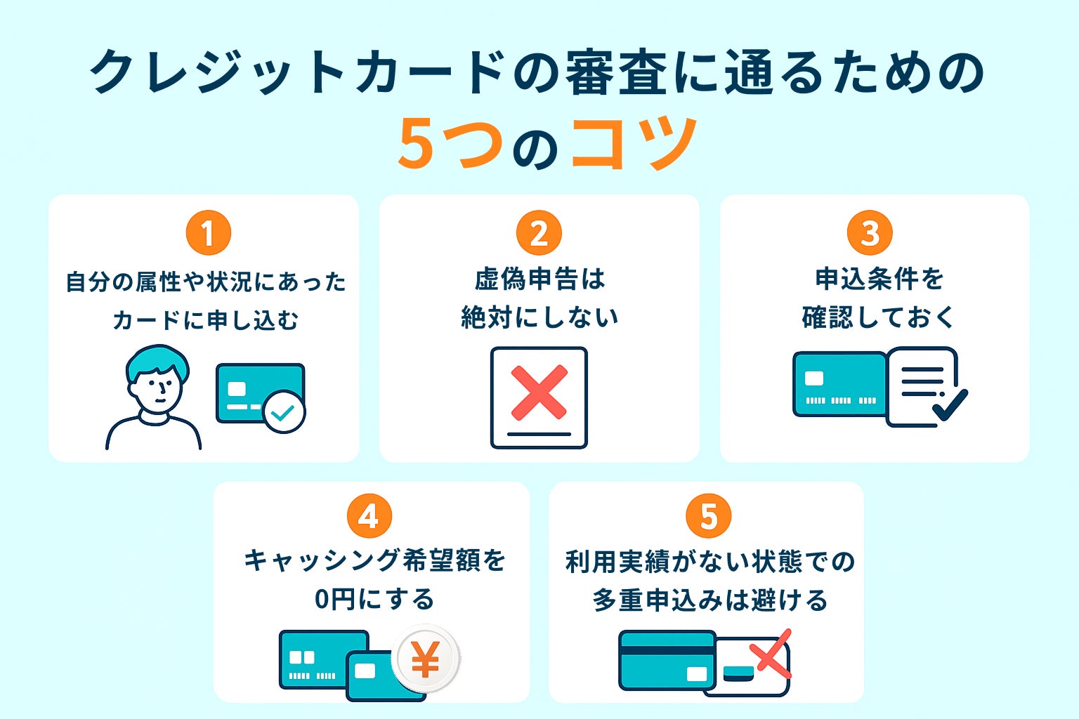 クレジットカードの審査に通りやすくするための方法
