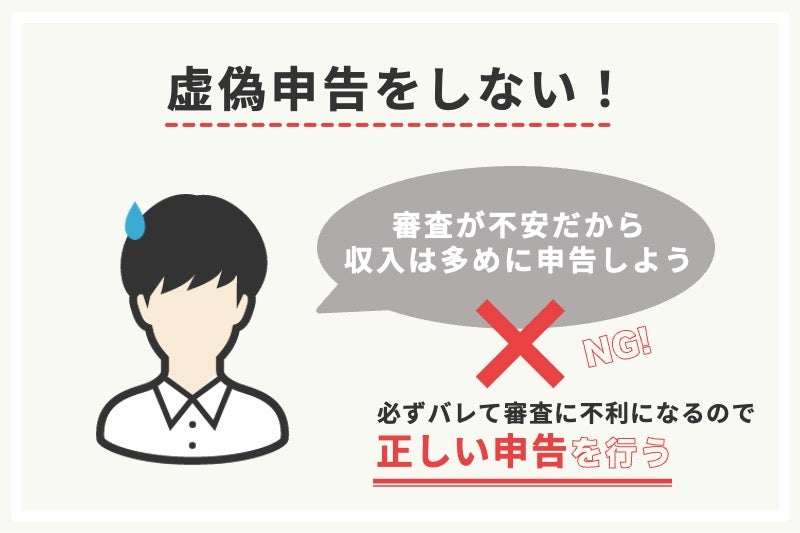 虚偽申告は絶対にしない