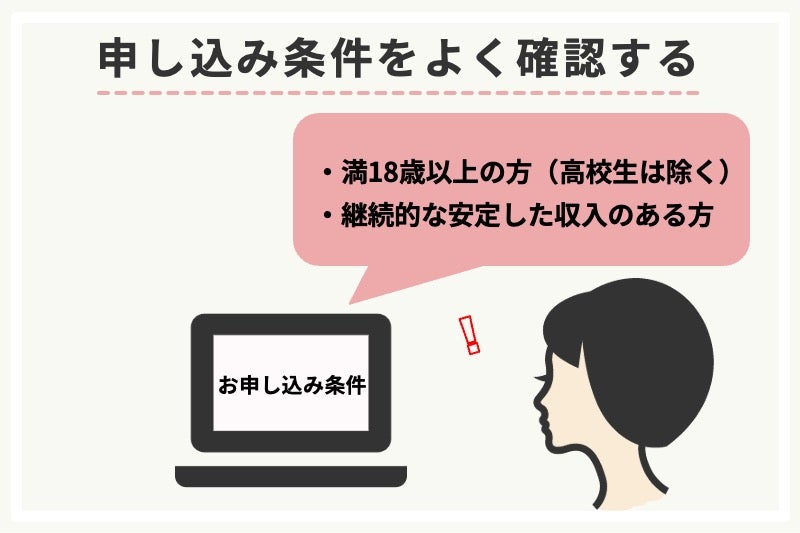 申込条件を確認しておく