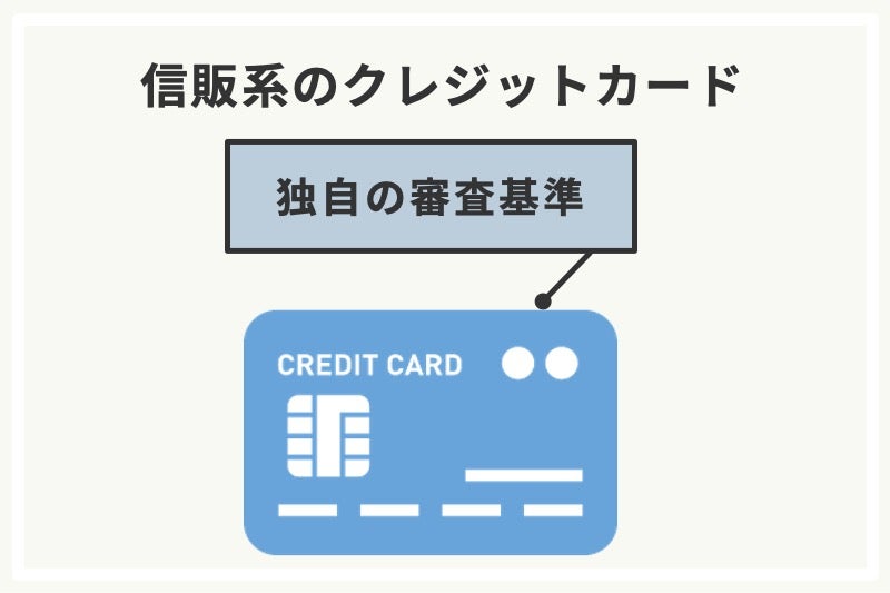 信販系のクレジットカード
