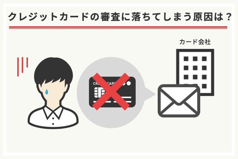 クレジットカードの審査に落ちる6つの原因