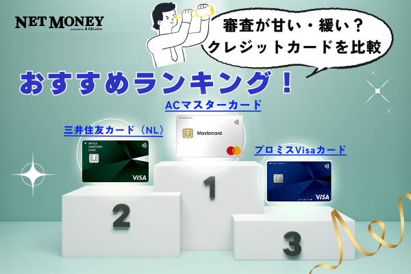 審査が甘い・緩いクレジットカードランキングBEST3