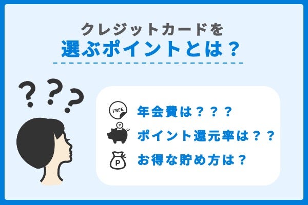 主婦がクレジットカードを選ぶポイントは？