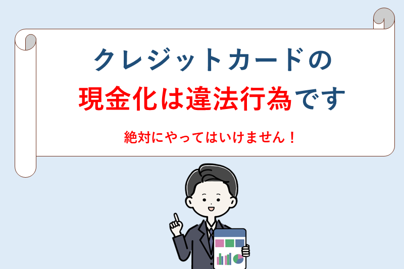 クレジットカードの現金化は違法行為なので絶対にNG