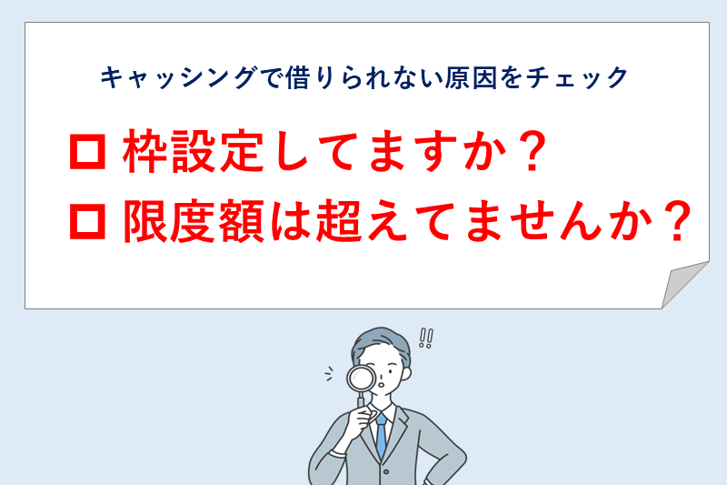 クレジットカードのキャッシングでお金を借りられないケース