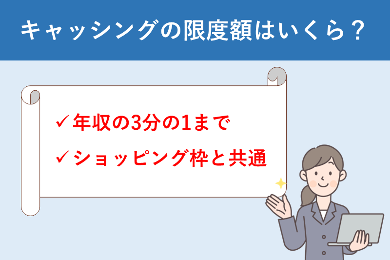 クレジットカードのキャッシングで借りれる利用限度額はいくら?