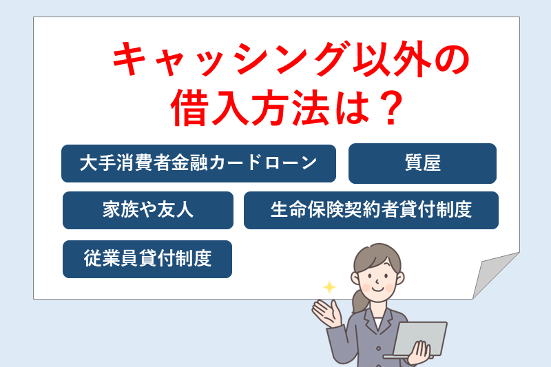 クレジットカードのキャッシング以外で誰でもお金を借りれる可能性がある方法5選