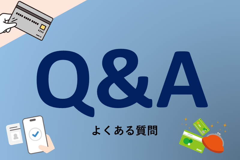 クレジットカードのキャッシングに関するよくある質問