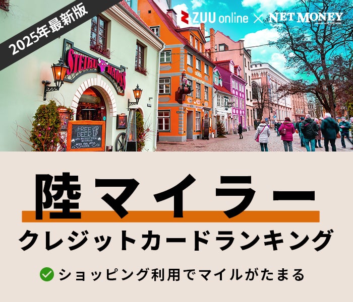 【2024年最新】陸マイラー向けクレジットカードのおすすめランキング|JALやANAなどマイルが貯まる厳選10枚を徹底解説|NET 
                MONEY(ネットマネー)