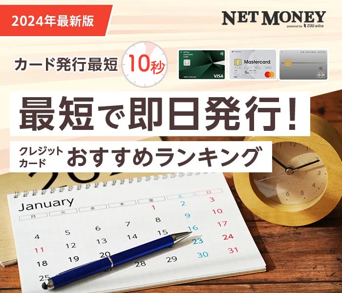 即日発行できるおすすめクレジットカード！審査が早くすぐに使えるカードを目的ごとに紹介