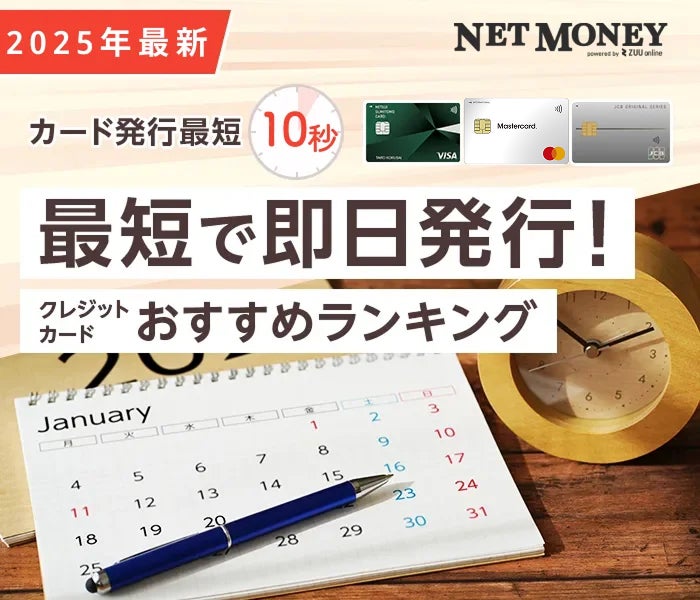 【最短10秒】即日発行できるクレジットカードおすすめ13選!2025年2月最新のすぐ使えるクレカ比較
