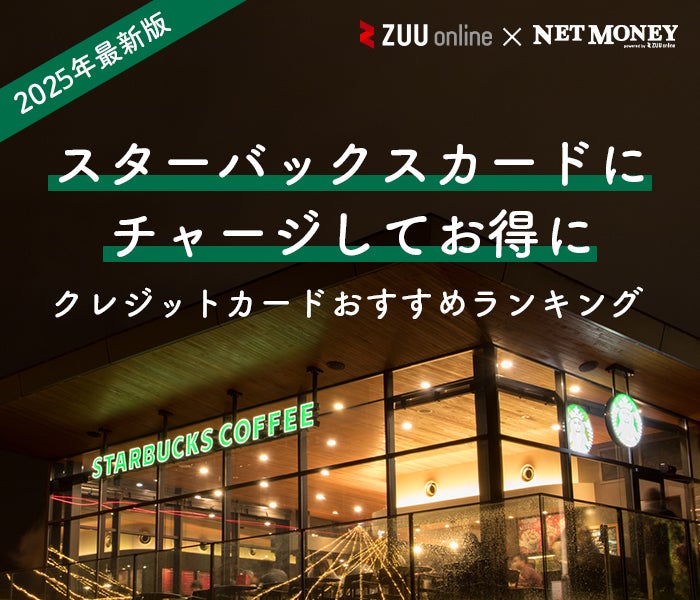 スタバ(スターバックス)で使えるおすすめのクレジットカード7選