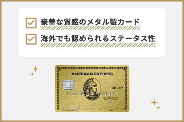 アメリカン・エキスプレス®・ゴールド・カード