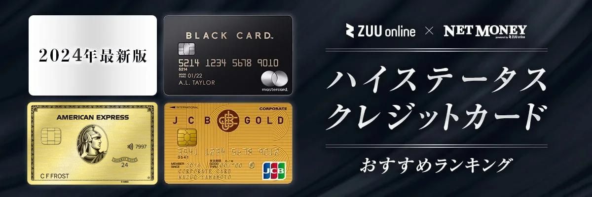 ステータスカードランキング【2024年】かっこいいクレジットカード23選