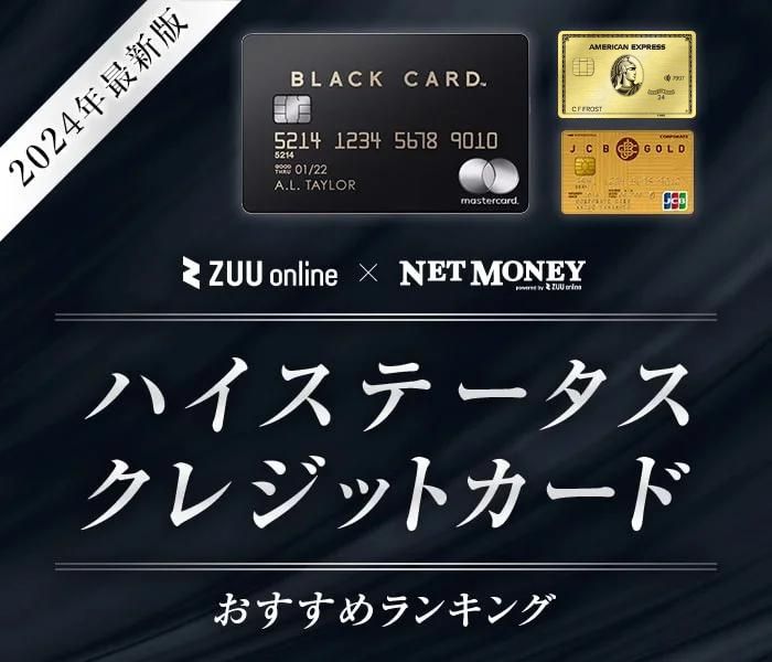 ステータスカードランキング【2024年】かっこいいクレジットカード23選