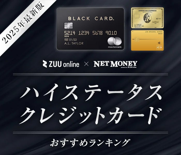 ステータスが高いクレジットカードランキング22選!かっこいいクレカ比較【2025年最新】