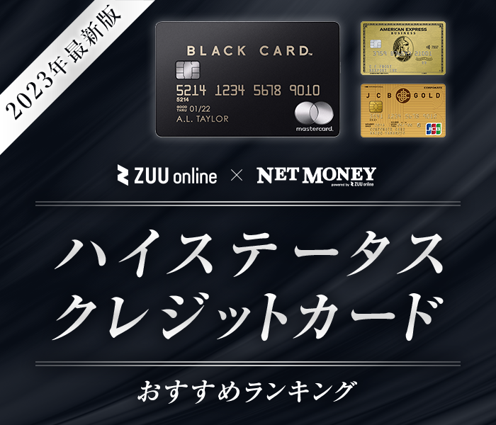 ステータスカードランキング 23年 かっこいいクレジットカード23選 ステータスカードランキング 23年 かっこいいクレジットカード23選