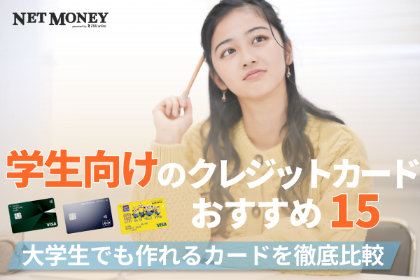 学生向けのクレジットカードおすすめ15選!大学生でも作れるカードを徹底比較