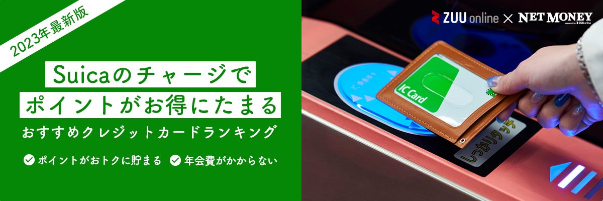 【2023年最新】Suicaにチャージできるクレジットカードのおすすめランキング｜厳選13枚を徹底比較