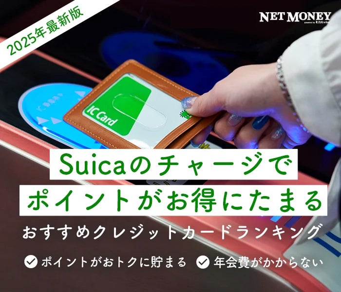 Suicaチャージでお得なおすすめのクレジットカードの10枚を比較!ポイントが貯まりやすいカードや選び方を解説
