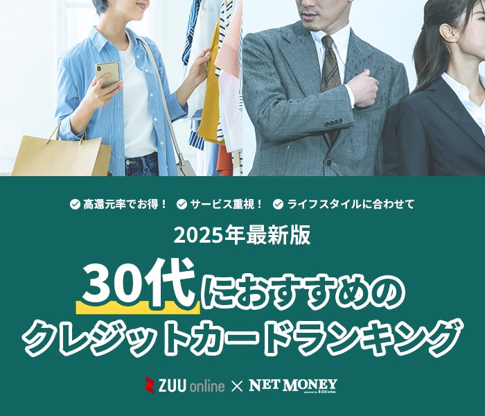 【2025年最新】30代向け・おすすめクレジットカードステータスを重視した8枚を専門家が厳選