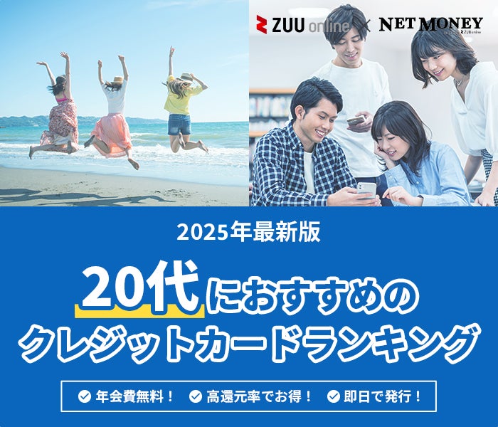 20代の若者向けおすすめクレジットカードランキング10選! 【徹底比較】
