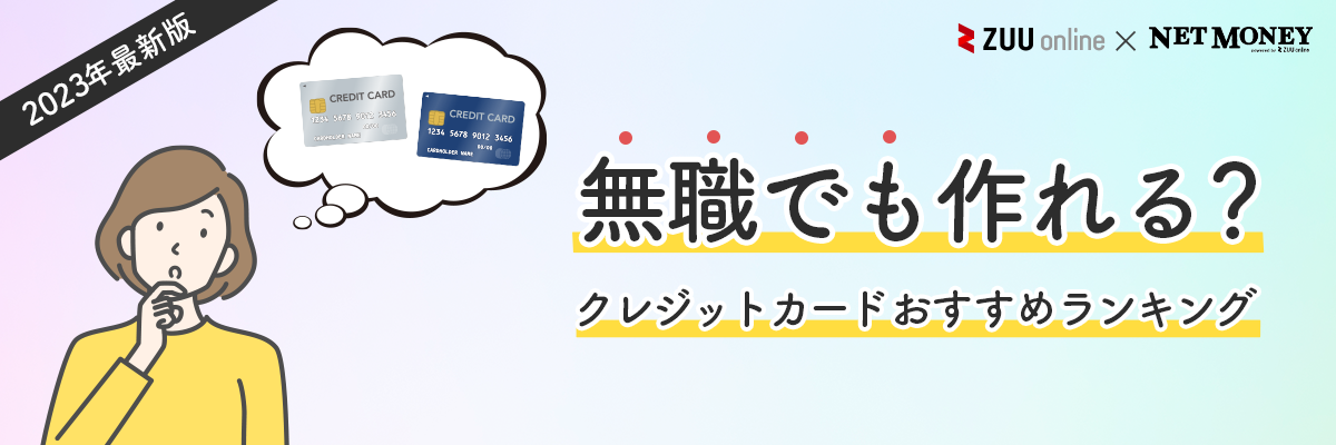 無職でも作れるクレジットカードはある？おすすめの7枚と作り方のコツも紹介