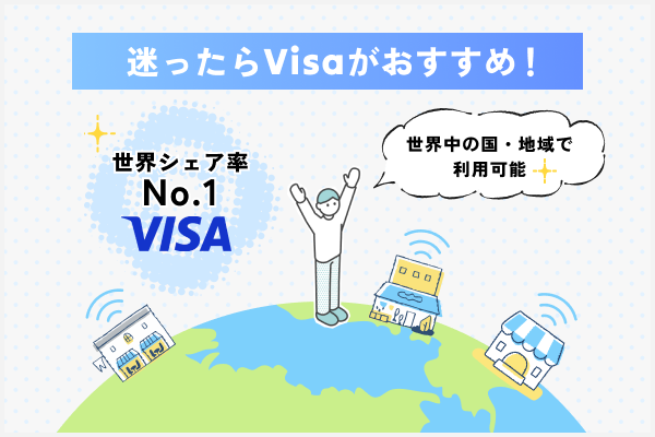 VISAがおすすめの理由